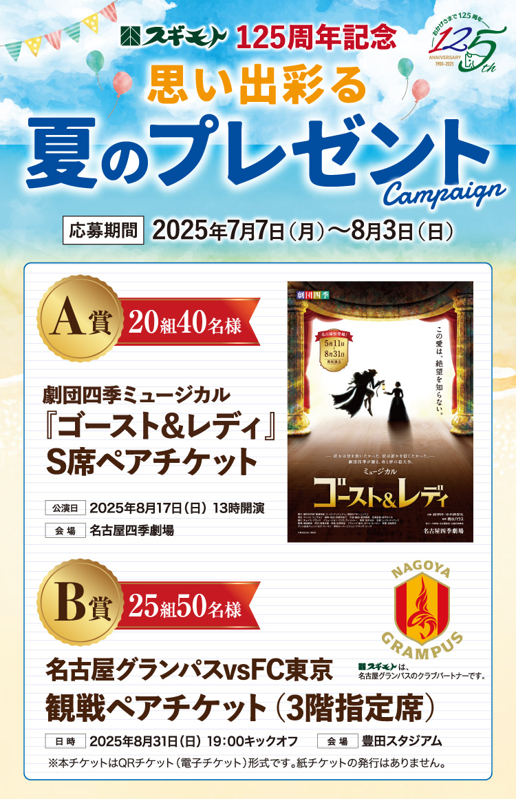 125周年記念　スギモトからの夏の思い出プレゼント |【劇団四季】『ゴースト＆レディ』『グランパスチケット』
